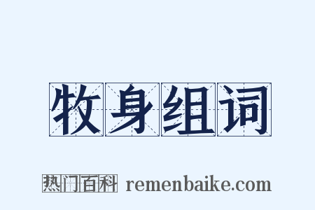 牧身组词是什么意思的图片